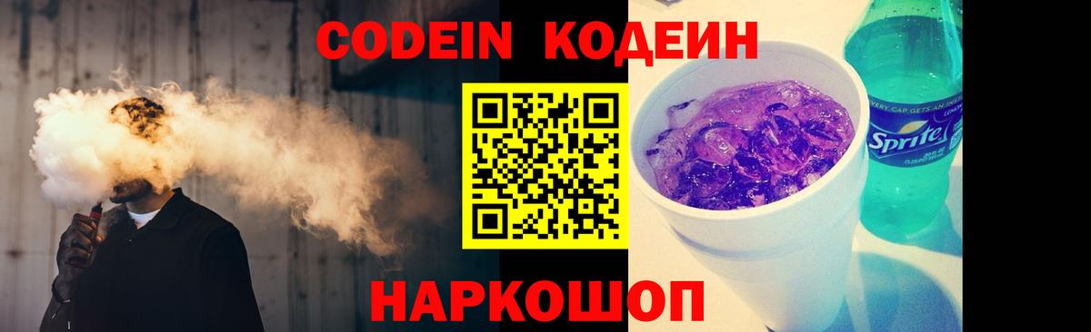 Codein напиток Lean (лин) Сарапул